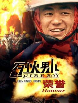 烈火男儿