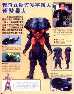 班赞星人