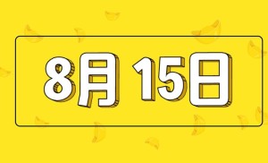 8月15日