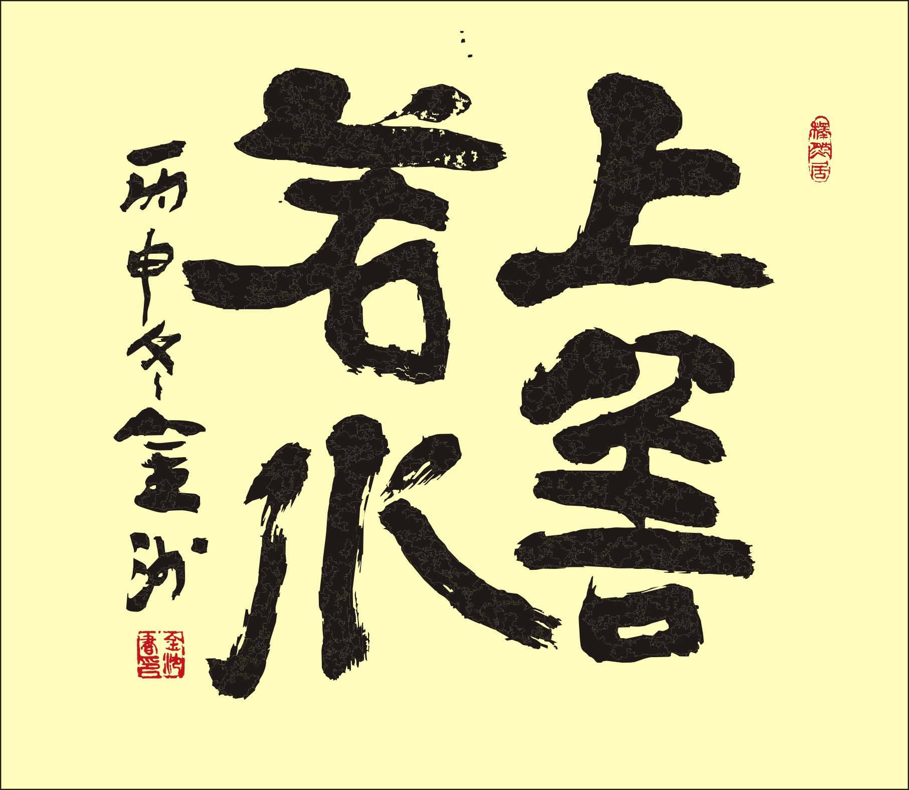 上善若水
