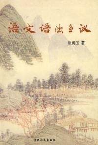 语文语法刍议封面