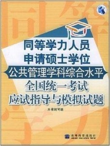 什么叫做同等学力申请硕士学位 300