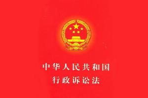 中华人民共和国行政诉讼法