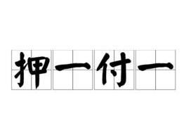 押一付一