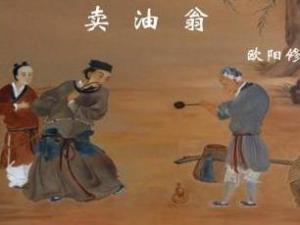 卖油翁