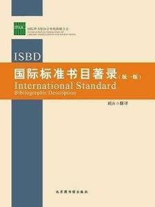 国际标准书目著录