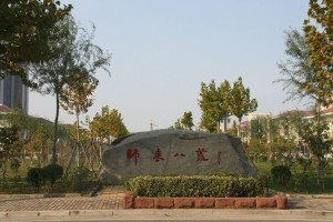 师表八荒