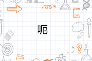 呃 - 搜狗百科