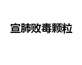 宣肺敗毒顆粒