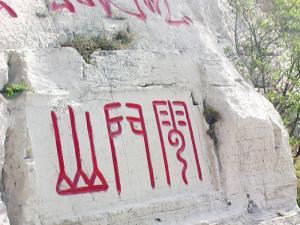 云门山