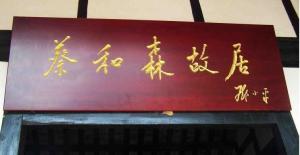 邓小平提写蔡和森故居