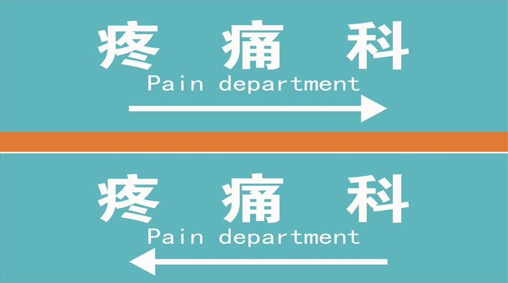 疼痛科标志图片