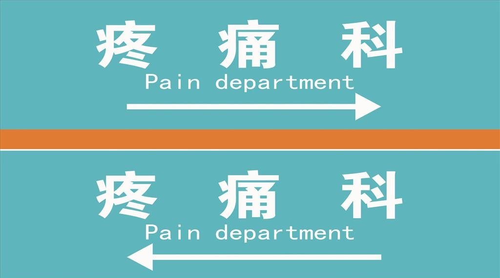 疼痛科