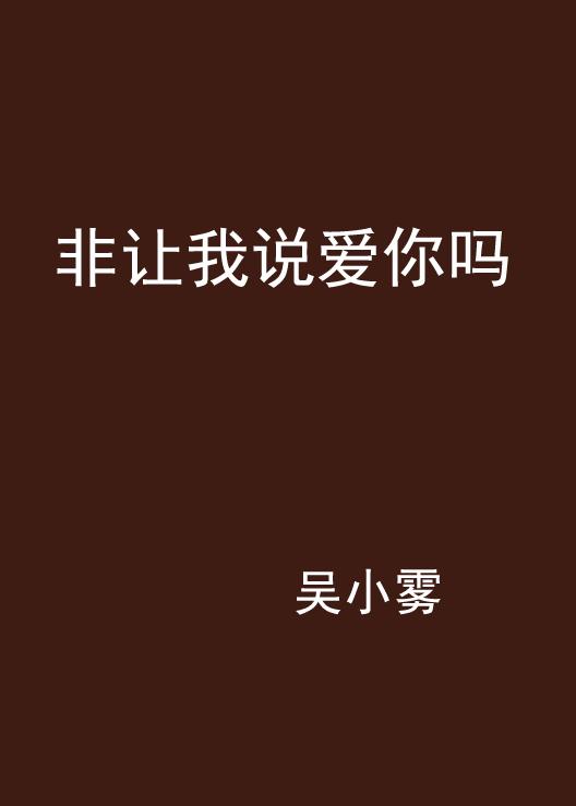 我该怎么说我爱你呢 0