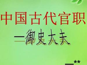 御史大夫