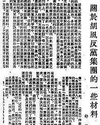 反革命集团案是1950年代在中国内地发生的一场从文艺争论到政治审判的