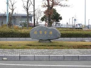佐贺机场前坪
