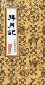 越剧 拜月记 戏单封面
