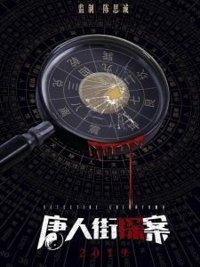 唐人街探案