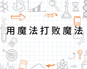 用魔法打败魔法