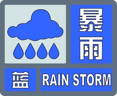 暴雨蓝色预警