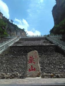 藏山风景名胜区