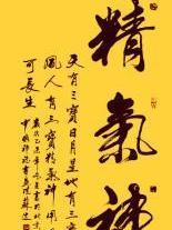 精气神