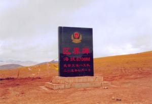2005-2008界山达坂的标志碑