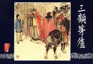 三顾茅庐