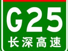 长深高速公路