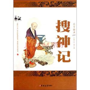搜神记