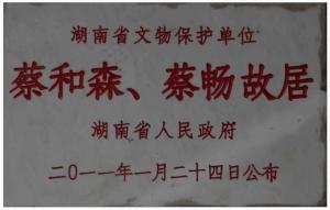 蔡和森蔡畅故居湖南省省级文物保护单位