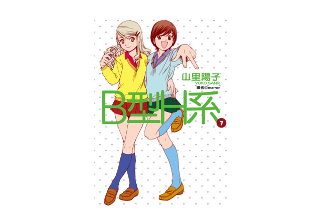 B型h系 日本山里阳子作画漫画 搜狗百科