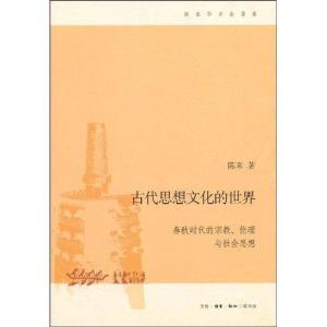 古代思想文化的世界