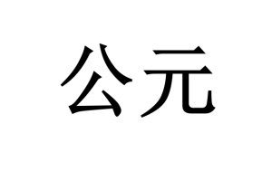 公元