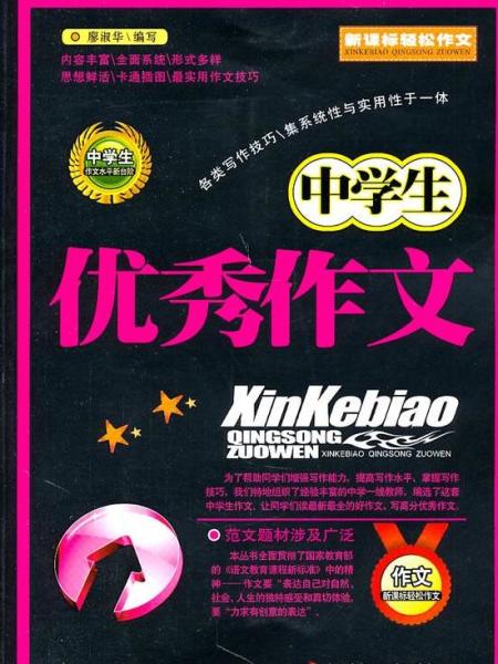 中学生优秀作文 张丛著书籍 搜狗百科 中学生优秀作文 张丛著书籍 搜狗百科