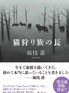 麻枝准作品