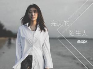 曲肖冰