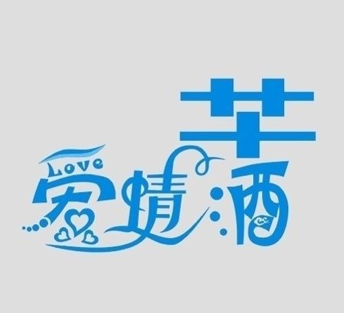 字体设计