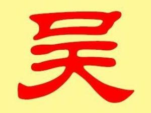 吴姓
