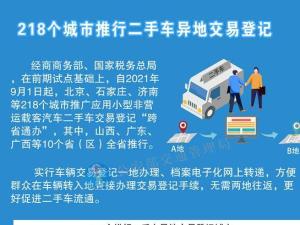二手车交易登记“跨省通办”