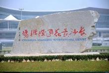长沙黄花国际机场