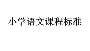 小学语文课程标准