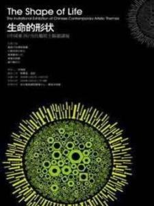 生命的形状