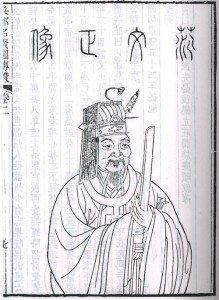 范文正公像
