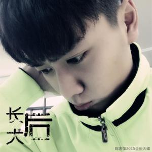 陈家葆专辑《长大后》