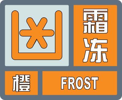霜冻橙色预警