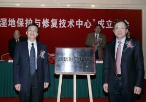 国家湿地保护与修复技术中心揭牌