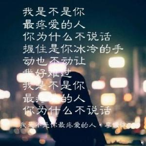 我是不是你最疼爱的人