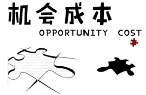 机会成本